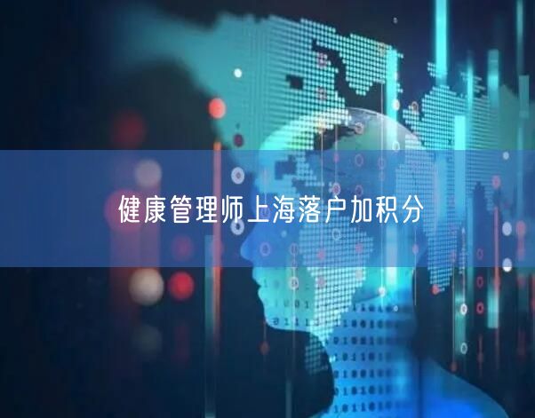 健康管理师上海落户加积分