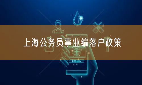 上海公务员事业编落户政策