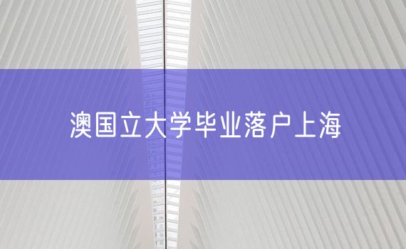 澳国立大学毕业落户上海