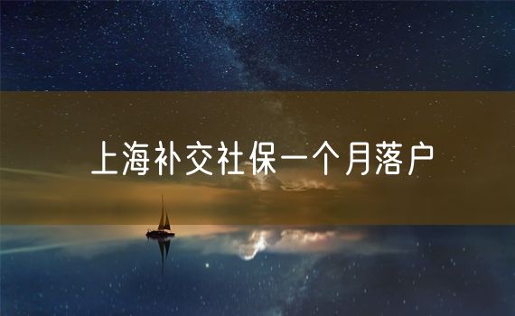 上海补交社保一个月落户