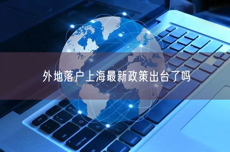 外地落户上海最新政策出台了吗