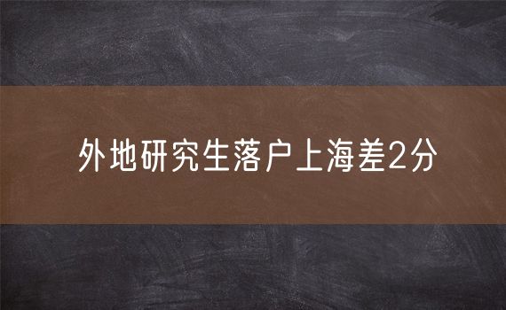 外地研究生落户上海差2分