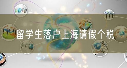 留学生落户上海请假个税