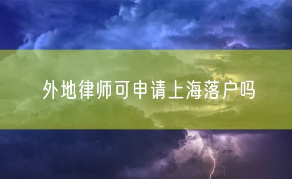 外地律师可申请上海落户吗