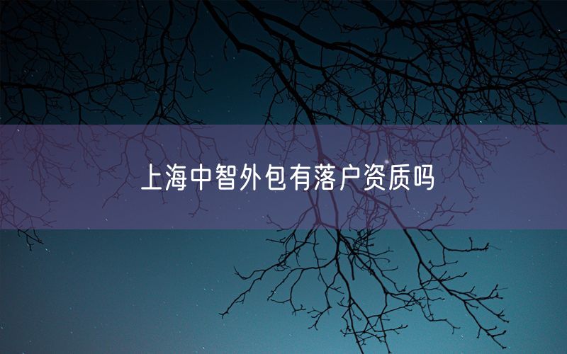 上海中智外包有落户资质吗