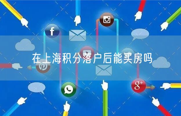 在上海积分落户后能买房吗