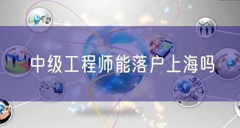 中级工程师能落户上海吗