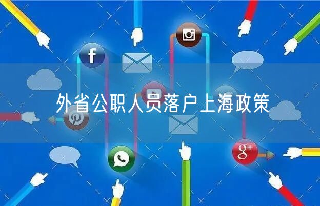 外省公职人员落户上海政策