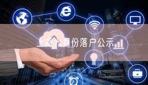 上海六月份落户公示