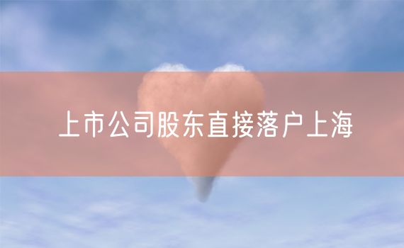 上市公司股东直接落户上海