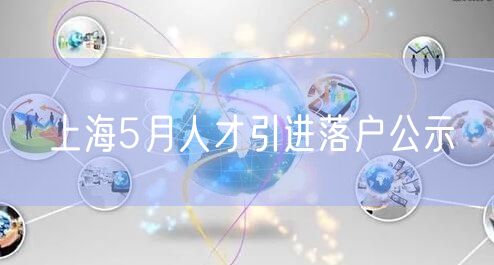 上海5月人才引进落户公示