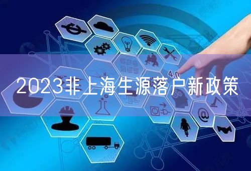 2023非上海生源落户新政策