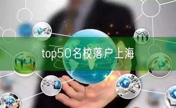 top50名校落户上海