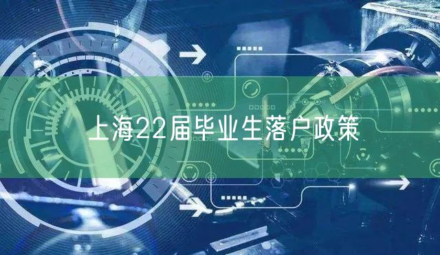 上海22届毕业生落户政策