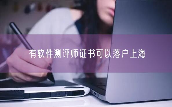 有软件测评师证书可以落户上海