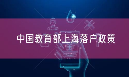 中国教育部上海落户政策