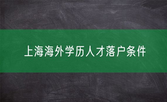 上海海外学历人才落户条件