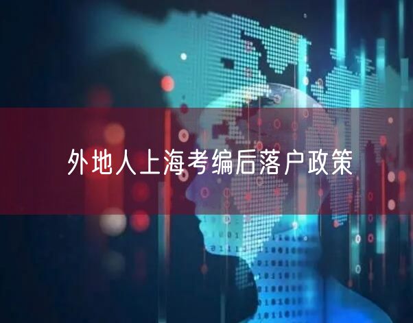 外地人上海考编后落户政策