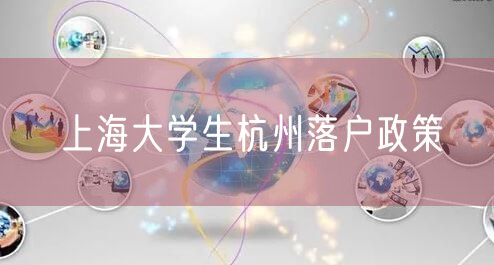 上海大学生杭州落户政策