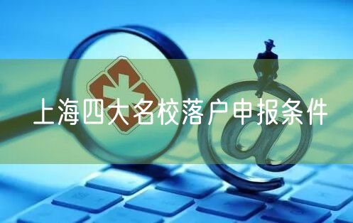 上海四大名校落户申报条件