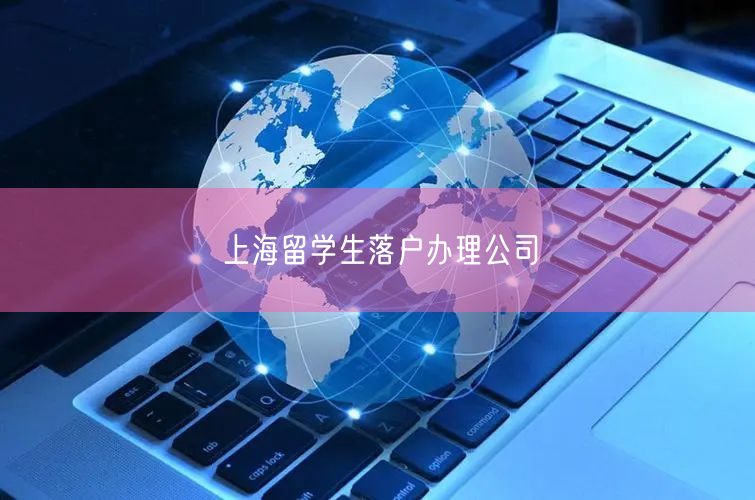 上海留学生落户办理公司