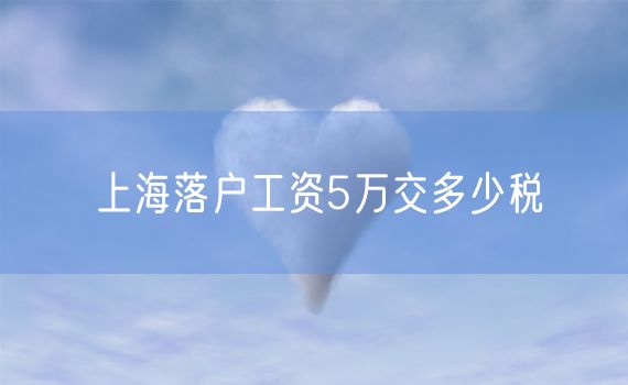 上海落户工资5万交多少税