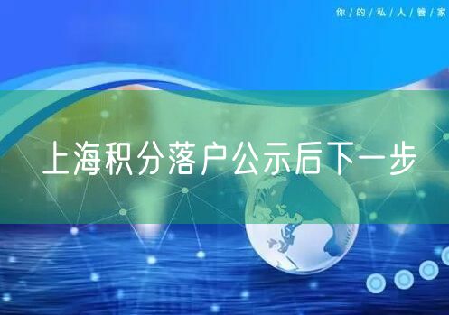 上海积分落户公示后下一步