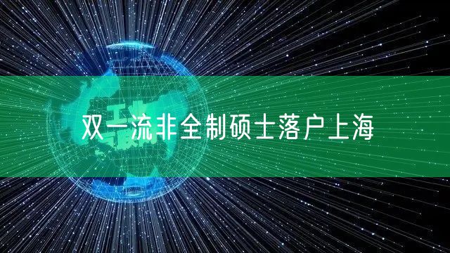 双一流非全制硕士落户上海