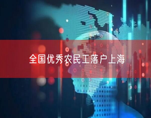 全国优秀农民工落户上海