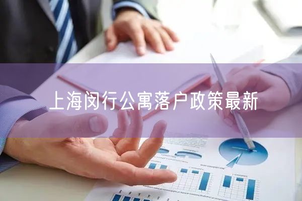 上海闵行公寓落户政策最新