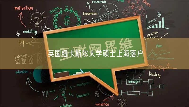 英国纽卡斯尔大学硕士上海落户