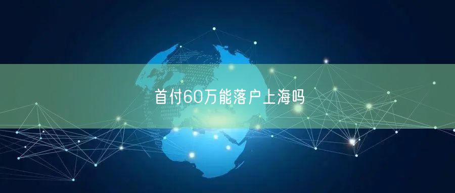 首付60万能落户上海吗