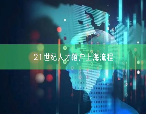 21世纪人才落户上海流程