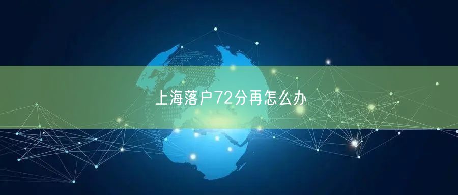 上海落户72分再怎么办