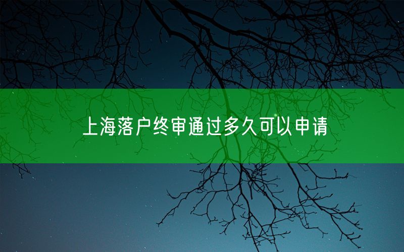 上海落户终审通过多久可以申请