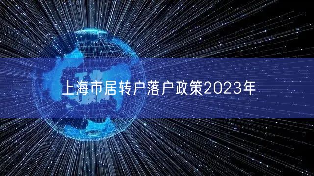 上海市居转户落户政策2023年