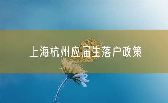 上海杭州应届生落户政策