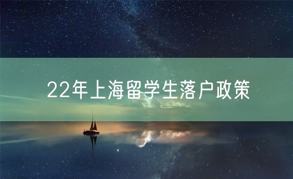 22年上海留学生落户政策