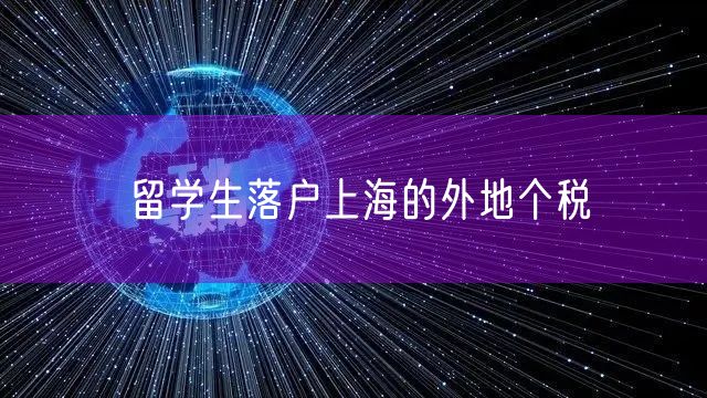 留学生落户上海的外地个税