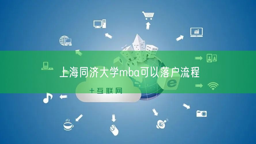 上海同济大学mba可以落户流程