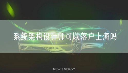 系统架构设计师可以落户上海吗