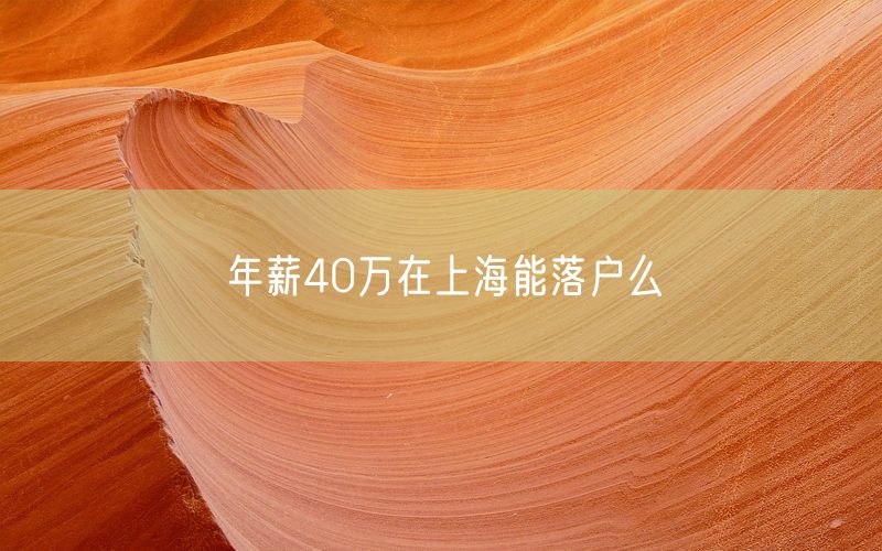 年薪40万在上海能落户么