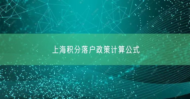 上海积分落户政策计算公式