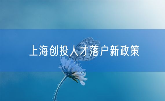 上海创投人才落户新政策