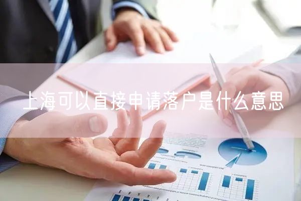 上海可以直接申请落户是什么意思