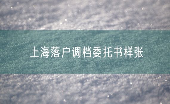 上海落户调档委托书样张