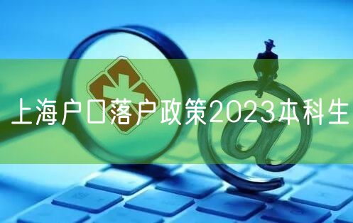 上海户口落户政策2023本科生