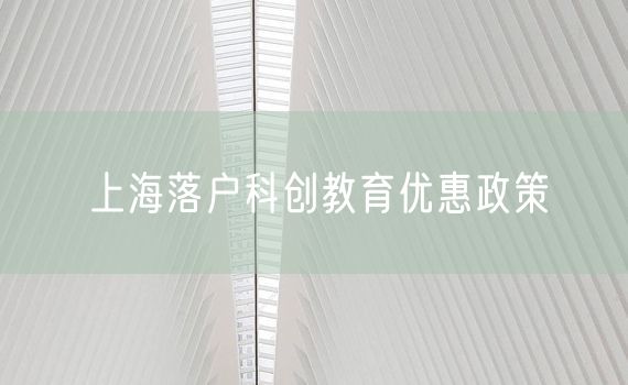 上海落户科创教育优惠政策