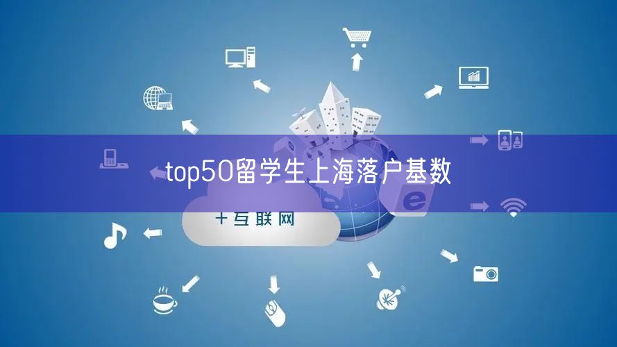 top50留学生上海落户基数