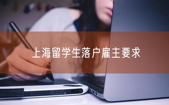 上海留学生落户雇主要求